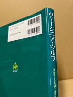 ヴァージニア・ウルフ　変貌する意識と部屋