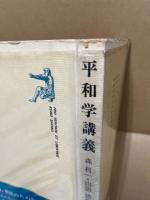 平和学講義