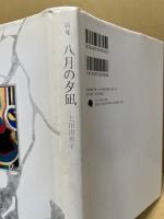 八月の夕凪 : 上田由美子詩集