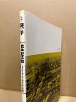 戦争記念館 : <戦争>展全記録