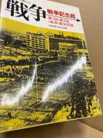 戦争記念館 : <戦争>展全記録