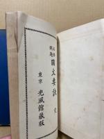 必修問題国文要訣　別冊共2冊
