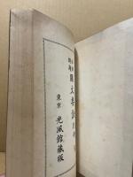 必修問題国文要訣　別冊共2冊