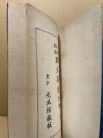 必修問題国文要訣　別冊共2冊