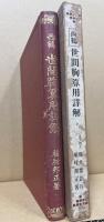 西鶴世間胸算用詳解
