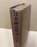 日本神話伝説の研究