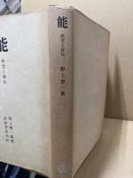 能　研究と発見