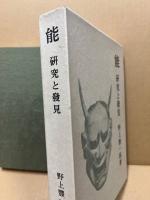 能 : 研究と発見