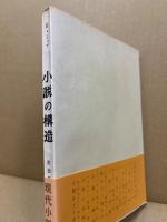 小説の構造