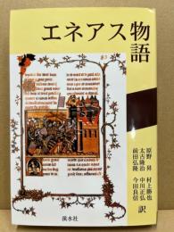 エネアス物語