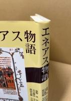 エネアス物語