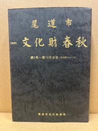 尾道市文化財春秋