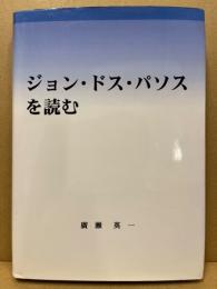 ジョン・ドス・パソスを読む