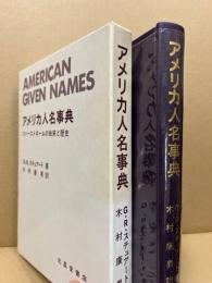 アメリカ人名事典 : ファーストネームの由来と歴史
