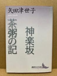 神楽坂  茶粥の記 : 矢田津世子作品集