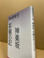 神楽坂  茶粥の記 : 矢田津世子作品集