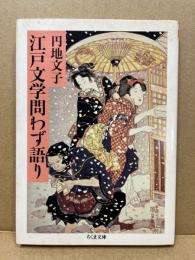 江戸文学問わず語り