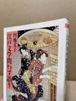江戸文学問わず語り