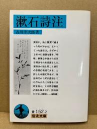 漱石詩注