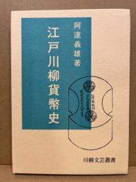 江戸川柳貨幣史