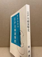 江戸川柳貨幣史