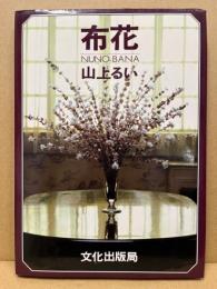 布花 (NUNO-BANA)