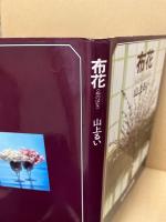 布花 (NUNO-BANA)