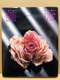 薔薇 : 布花