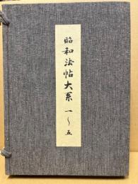 昭和法帖大系　釈文篇共　16冊揃