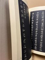 昭和法帖大系　釈文篇共　16冊揃