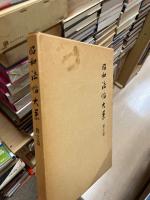 昭和法帖大系　釈文篇共　16冊揃