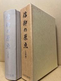 信仰の原点