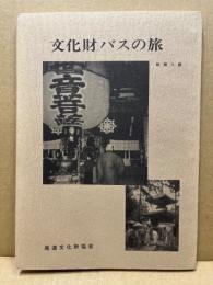 文化財バスの旅