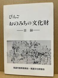 びんご　おのみちの文化財 : 目録