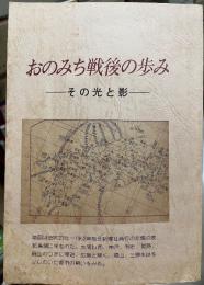 おのみち戦後の歩み　その光と影