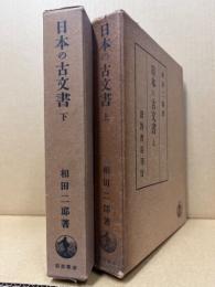 日本の古文書