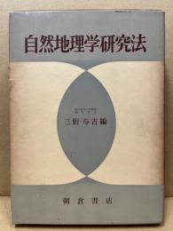 自然地理学研究法