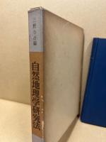 自然地理学研究法