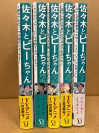佐々木とピーちゃん　1-4・7　5冊不揃