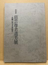 特別展慈雲尊者遺芳展 : 生誕二百七十年記念
