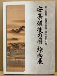 安芸・備後の国 : 絵画展 : 東広島商工会議所創立十周年記念企画