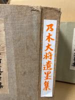 乃木大將遺墨集