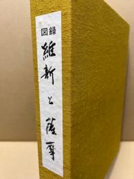 図録維新と薩摩