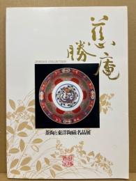 茶陶と東洋陶磁名品展 : 慈勝庵コレクション