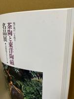 茶陶と東洋陶磁名品展 : 慈勝庵コレクション