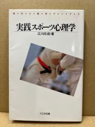 実践スポーツ心理学
