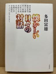懐かしい日々の対話
