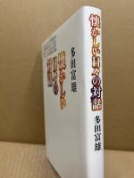 懐かしい日々の対話
