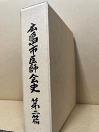 広島市医師会史 第2篇