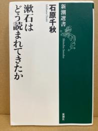 漱石はどう読まれてきたか